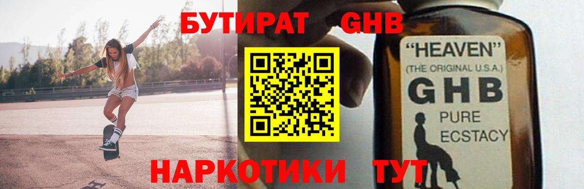 Бутират  Вход с VPN  Пенза  Бутират оксибутират 