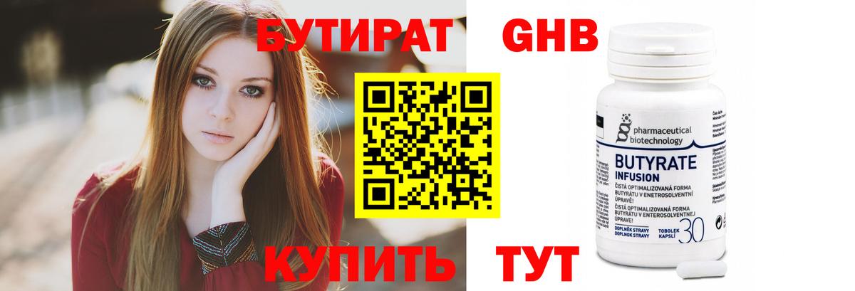Бутират 1.4BDO Пенза