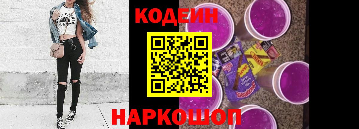 Пенза  Codein напиток Lean (лин)  Codein Purple Drank  Вход с VPN 